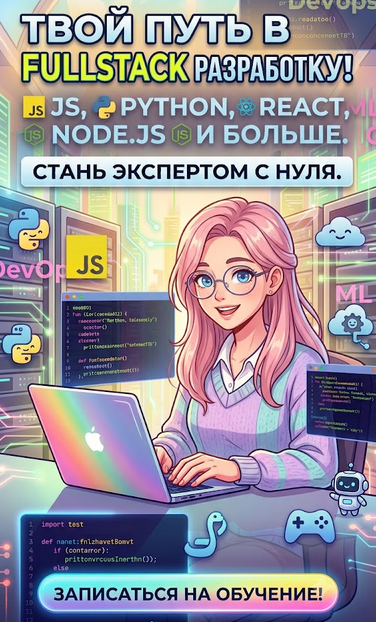 Курс «Фулстек- разработчик»